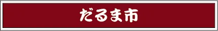 だるま市