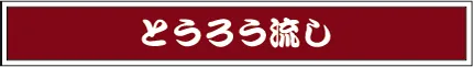 とうろう流し