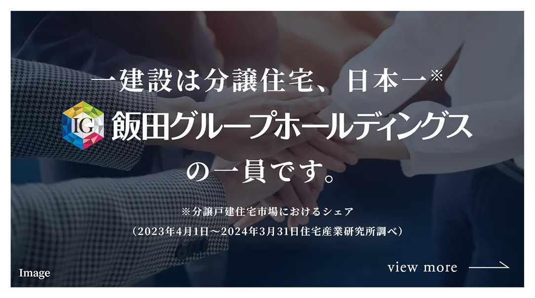 一建設は分譲住宅、日本一 飯田グループホールディングスの一員です。