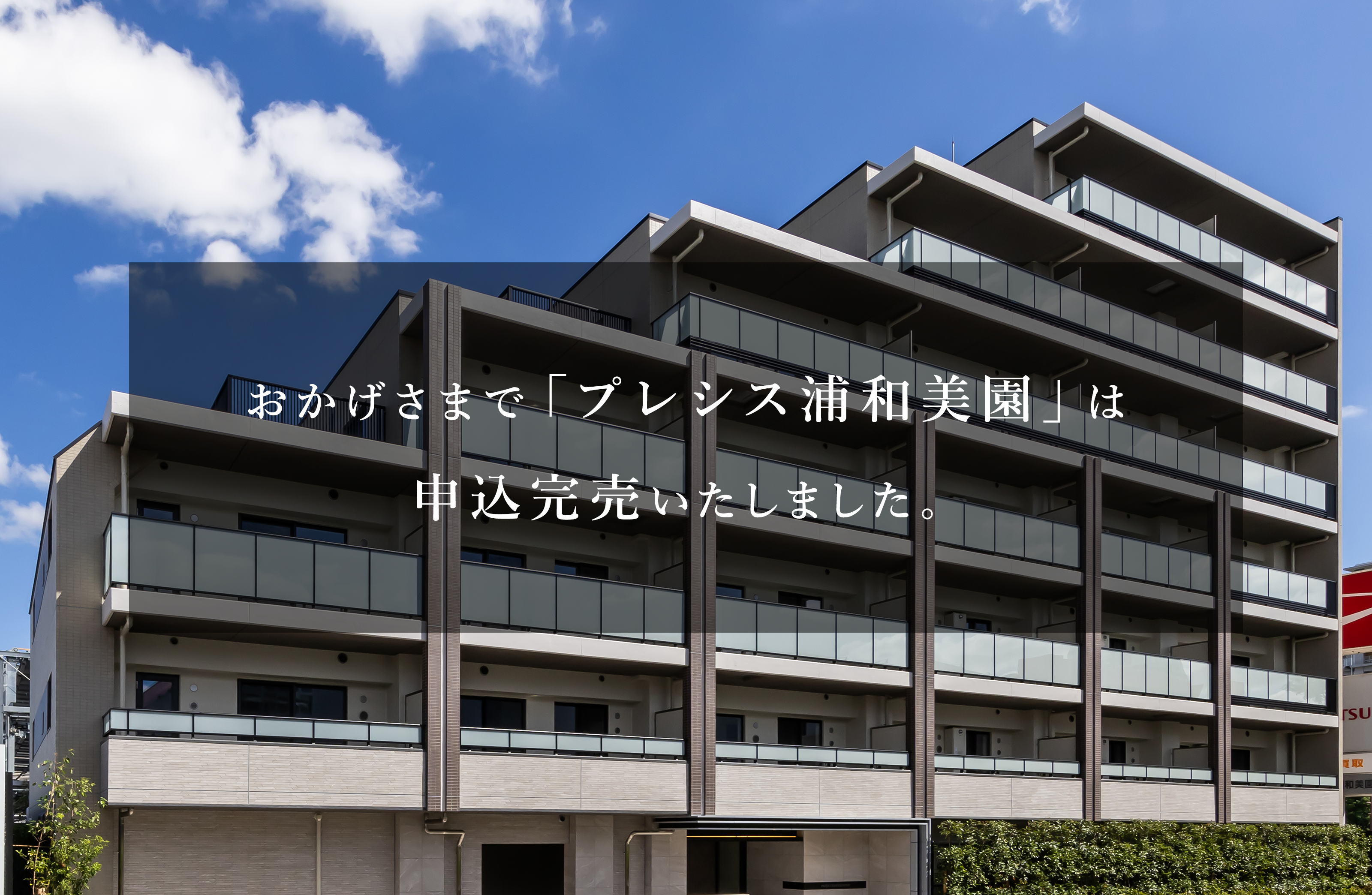 完売メインビジュアル