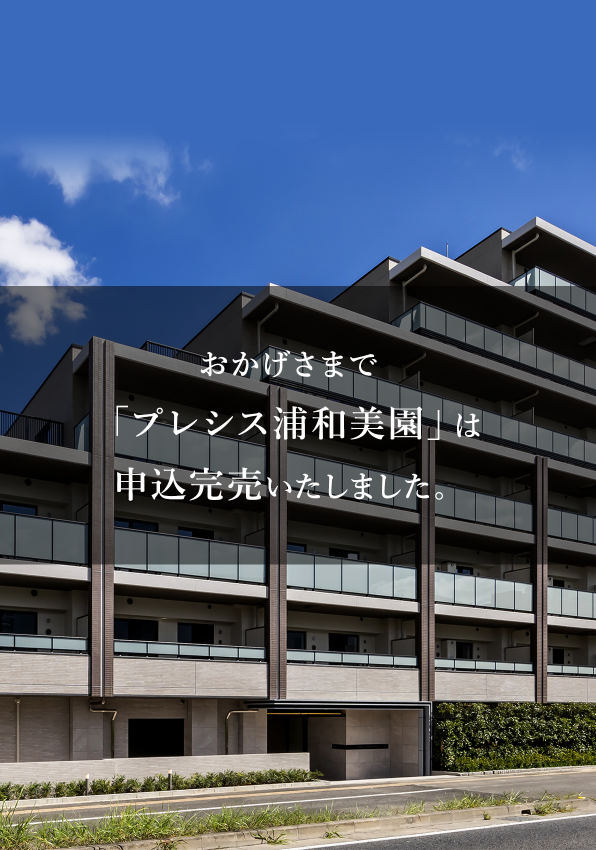 完売メインビジュアル