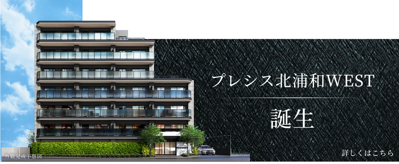 プレシス北浦和WEST