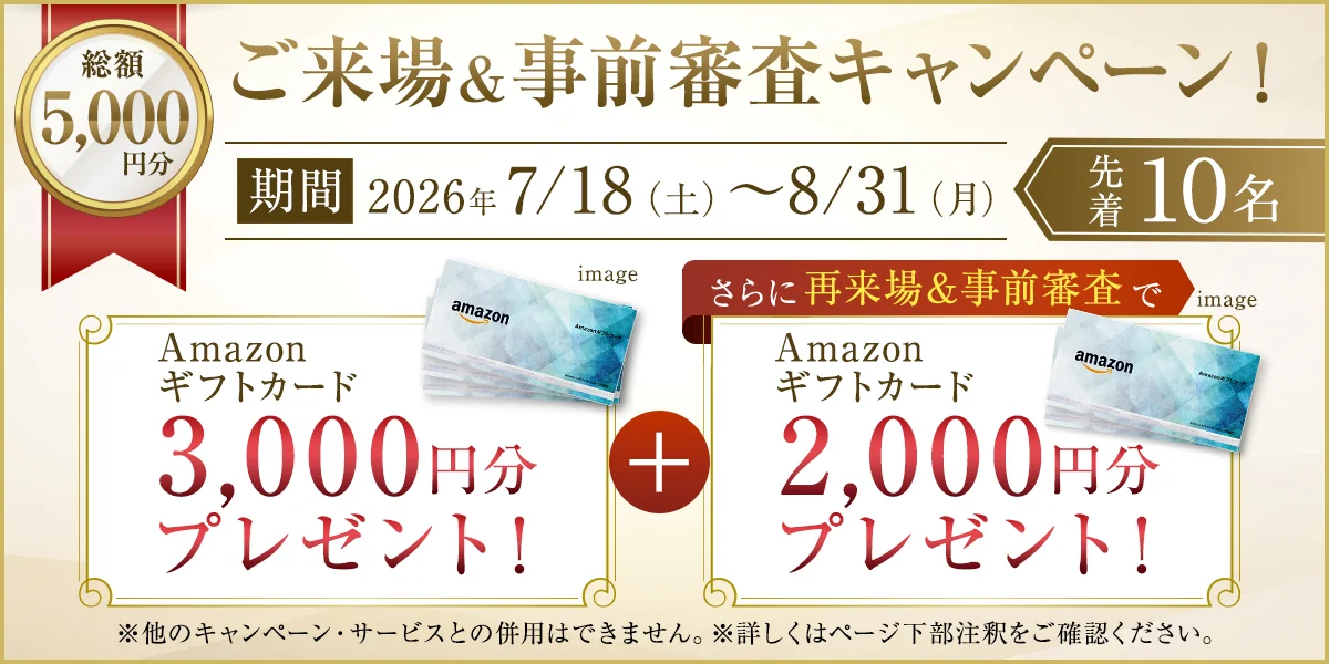 ご来場＆事前審査キャンペーン