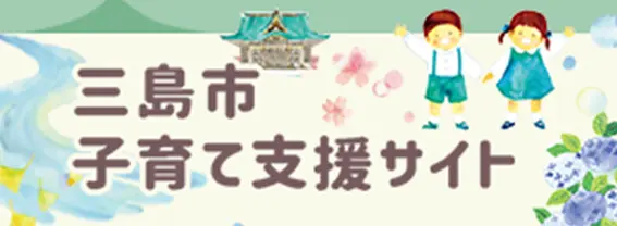 三島市子育て支援サイト