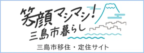笑顔マシマシ！三島市暮らし 三島市移住・定住サイト