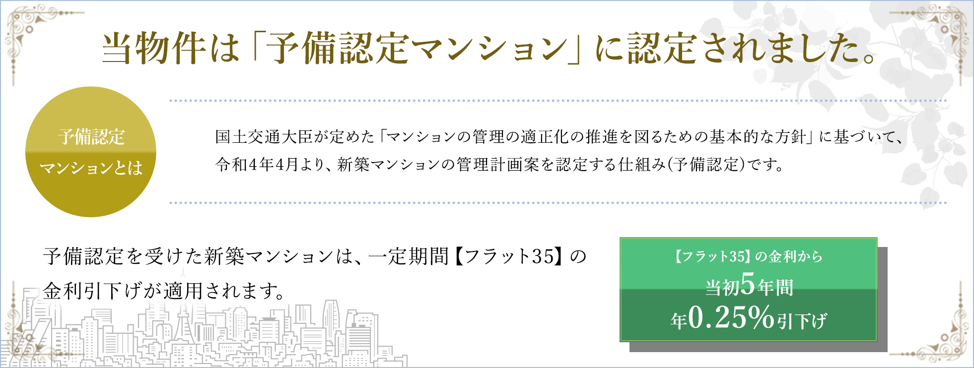 当物件は「予備認定マンション」に認定されました。