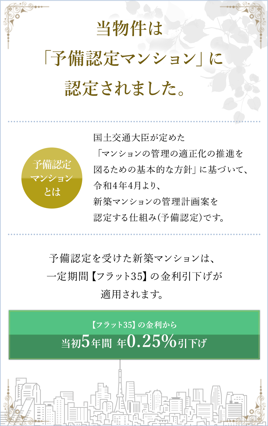 当物件は「予備認定マンション」に認定されました。