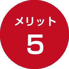 メリット5