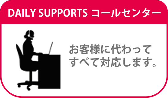 DAILY SUPPORTS コールセンター