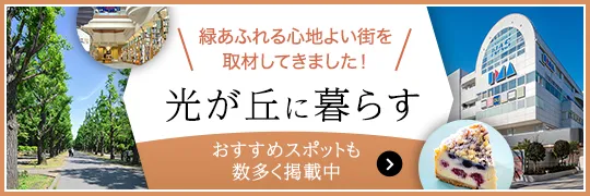 光が丘に暮らす