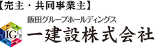 一建設株式会社