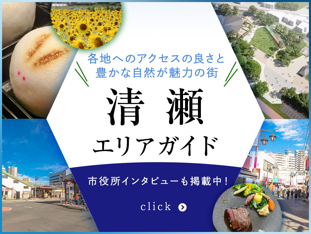 清瀬エリアガイド