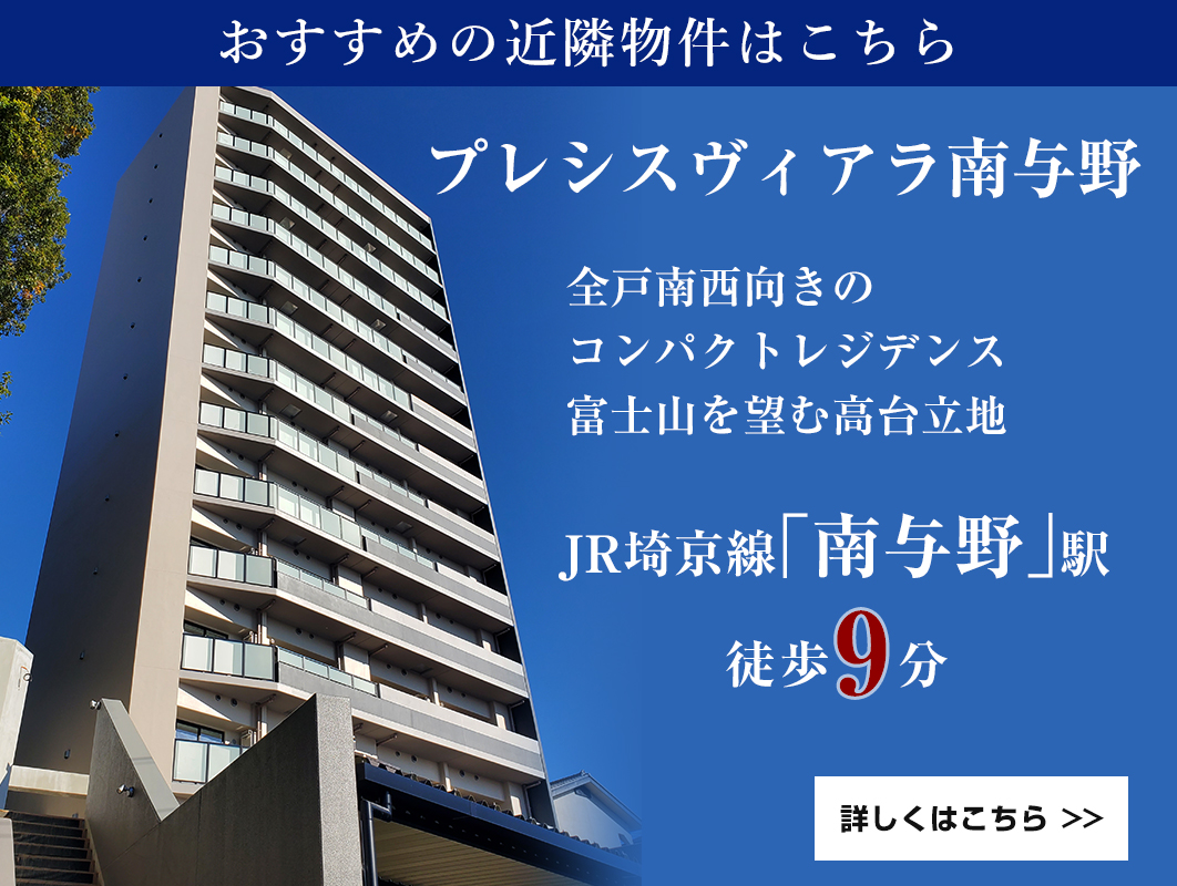 プレシスヴィアラ南与野