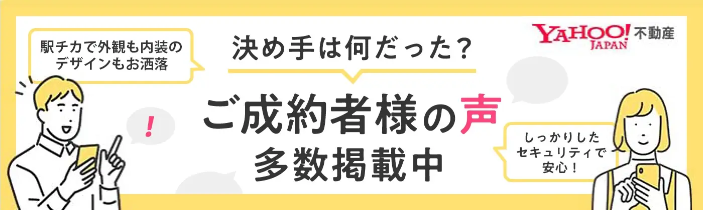 ご成約者様の声 多数掲載中