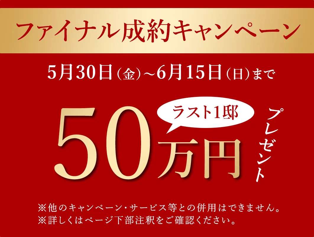 キャンペーン実施中
