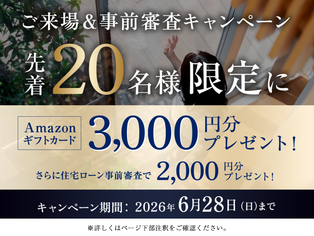 ご来場＆事前審査キャンペーン