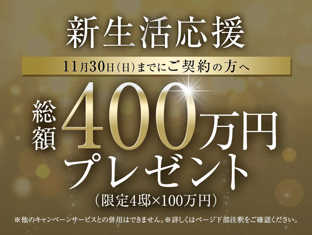 総額400万円キャンペーン