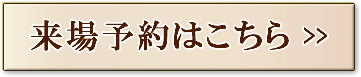 来場予約