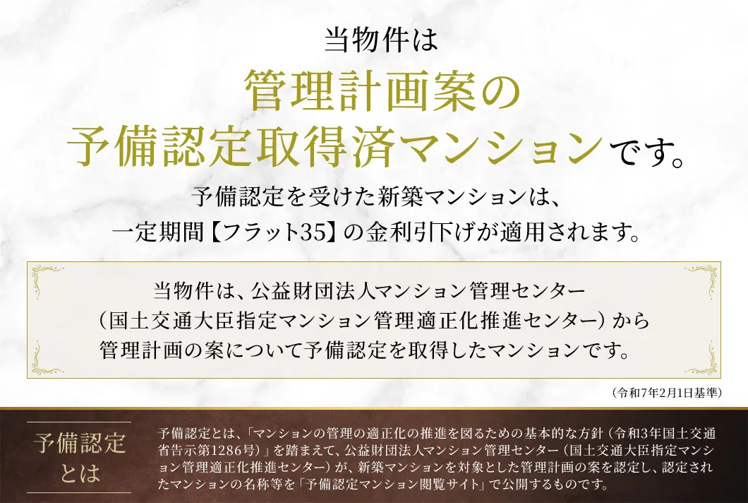 当物件は「管理計画案の予備認定取得済マンション」です。