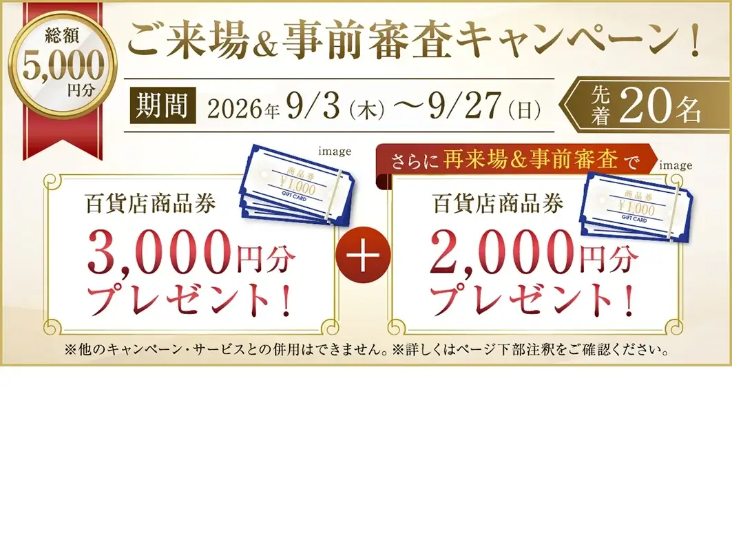 ご来場＆事前審査キャンペーン